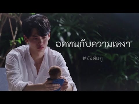 [ OPV ] อดทนกับความเหงา🥀 | สารวัตรXไทน์ | เพราะเรา(ยัง)คู่กัน #Still2gether #ยังคั่นกู