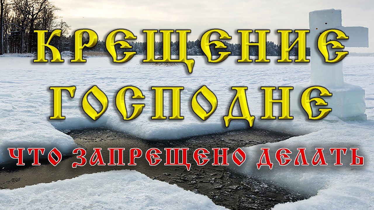 Крещенские приметы. Приметы на крещение. Приметы на крещение Господне. 19 Января Водокрещи (Турицы зимние).