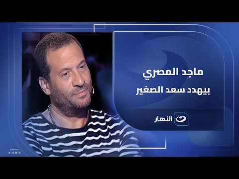 سعد الصغير شايف نفسه على ماجد المصري وماجد ماسك نفسه بالعافية