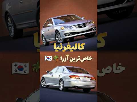آزرا کالیفرنیا ترکیب جذابیت کره ای با استایل غربی