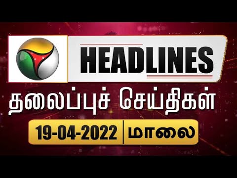 Puthiyathalaimurai Headlines | தலைப்புச் செய்திகள் | Tamil News | Evening Headlines | 19/04/2022