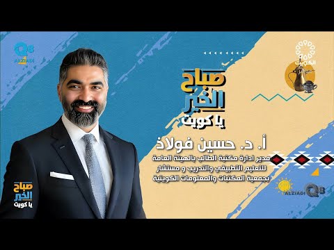 لقاء د حسين فولاذ عن الملتقى التدريبي للمكتبات الأكاديمية و الذكاء الإصطناعي عبر تلفزيون الكويت