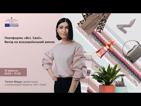 Платформа «Всі. Свої». Вихід на всеукраїнський ринок