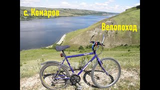 Велопоход в Комаров. Фотографии природы Днестра под музыку. bike trip