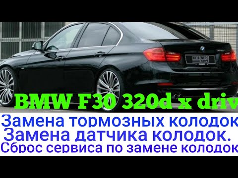 Сброс колодок f30