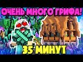 Очень Много Грифа - 35 минут Гриферства в Майнкрафте!