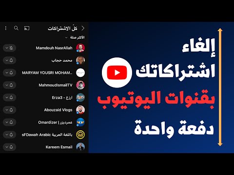 الغاء اشتراكاتك بقنوات اليوتيوب دفعة واحدة 2023
