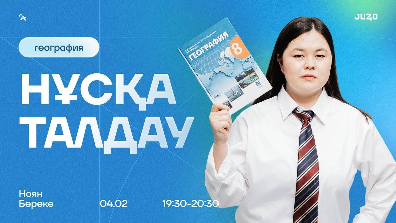 ГЕОГРАФИЯ | НҰСҚА-ТАЛДАУ | БЕРЕКЕ АПАЙ