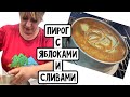 Шарлотка - особенный рецепт! Оксана рулит