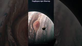 Подборка про Юпитер #подборка #проюпитер #прокосмос #рекомендую