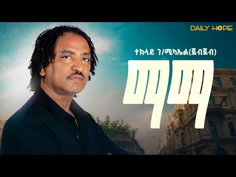 Daily Hope Teklay Gebremicheal Jebjeb ማማ New Tigrinia Music 2025 Official Music Video