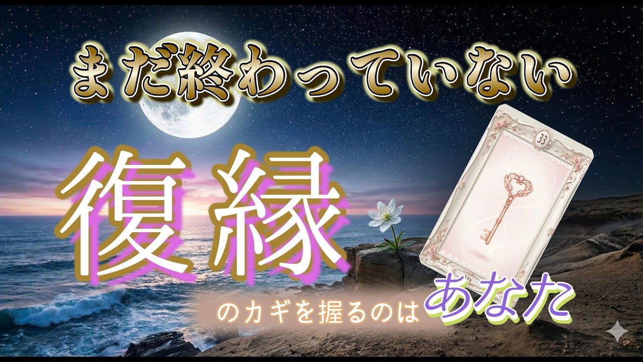 復縁の深淵を覗くルノルマン 9枚のカードが暴く、停滞の「本当の理由」と「再会の鍵」