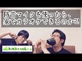 【検証】「うるさくないカラOK！ ミュートマイク」を使って家で大声で歌ってみた【巣ごもりに最適？】