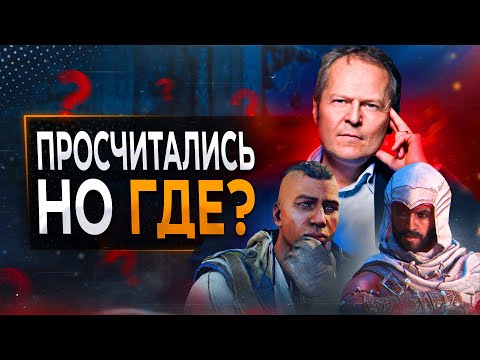 Видео: Ubisoft ВСЕ ненавидят