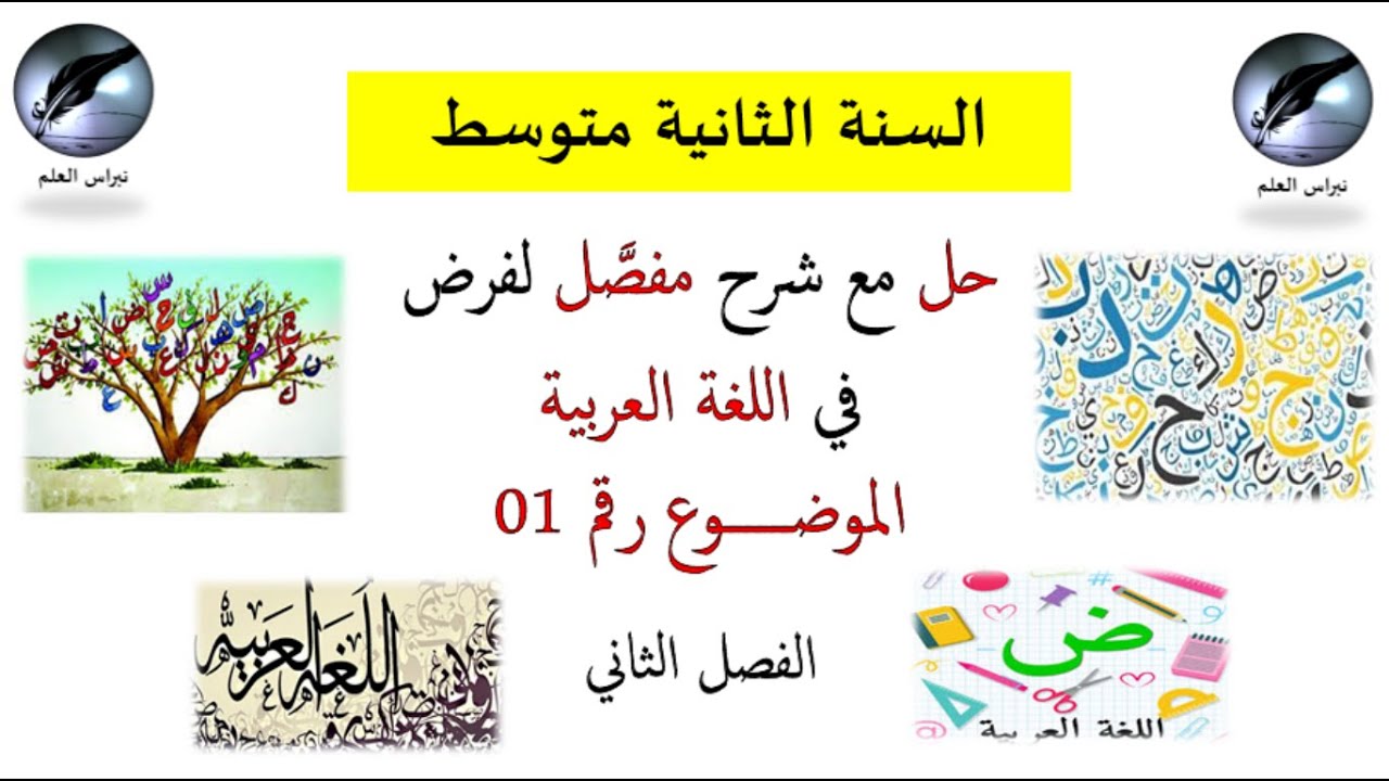 السنة الثانية متوسط // حل مع شرح مفصل لفرض في اللغة العربية// الموضوع 01 // الفصل الثاني