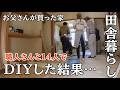 【バツイチ独身女と愛犬】出張DIYでお父さんの家を職人さんと一緒に総勢１４人で丸一日リフォームした結果が想像以上でした。