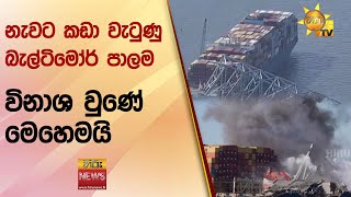 නැවට කඩා වැටුණු බැල්ටිමෝර් පාලම විනාශ වුණේ මෙහෙමයි - Hiru News