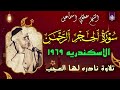 سورة الحجر والرحمن الاسكندريه 1969 نادره لها العجب الشيخ مصطفي اسماعيل