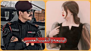 النقيب العصبي واليتيمة || الجزء الثاني