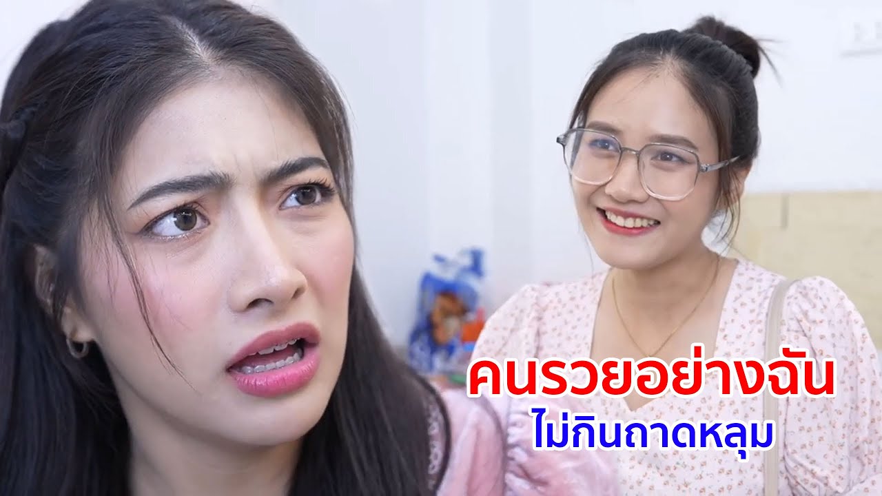 หนังสั้น คนรวยอย่างฉัน ไม่กินถาดหลุม
