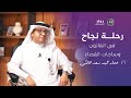 رواد المستقبل أ عمار حميد سعد المالكي المدير العام والمحاسب القانوني لشركة عمار حميد سعد المالكي