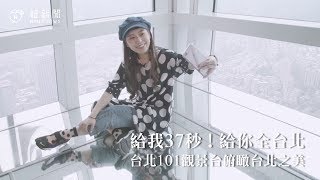 給我37秒! 給你全台北-台北101觀景台俯瞰台北之美｜台北100 ...