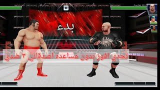 نلعب wwe mayhem #2 | مصارعه حره