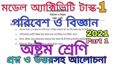 Class 8 Model activity task poribesh o bigyan 2021 |class viii model activity part 1| অষ্টম শ্রেণি