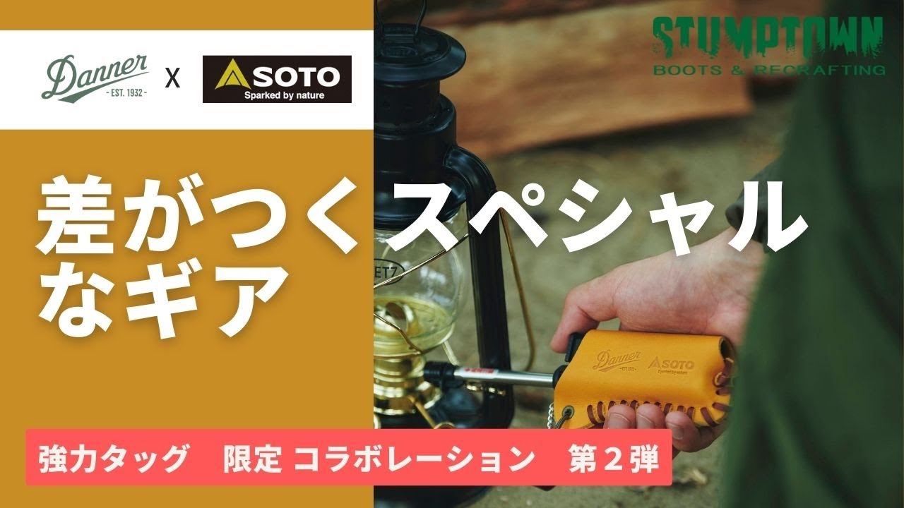 第2弾 SOTO/ソト x DANNER/ダナー コラボレーション スライドガストーチ紹介