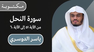 ياسر الدوسري | سورة النحل من الآية ٥١ إلى الآية ٦٠ | مكتوبة شاشة سوداء |