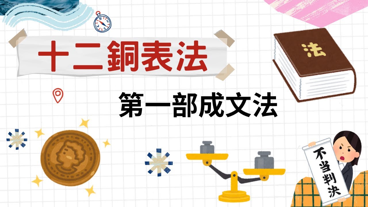 十二銅表法 羅馬第一部成文法|小葉談世界史 - YouTube