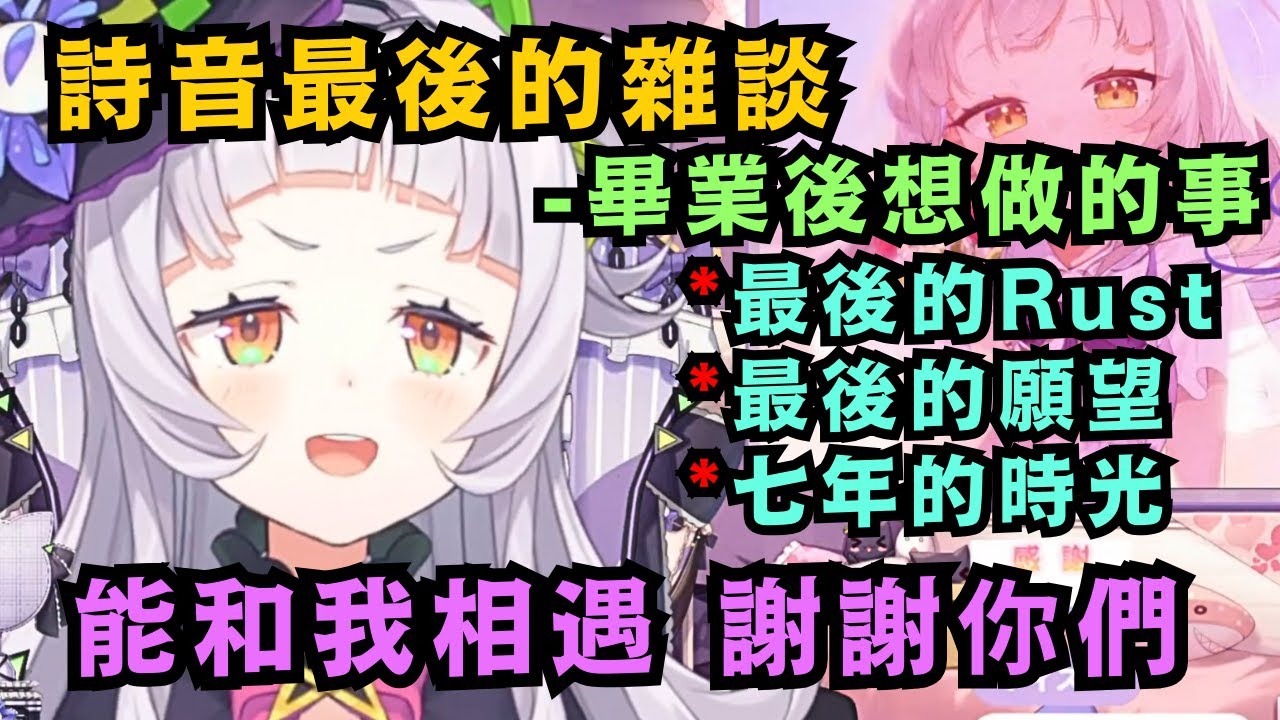 詩音最後的願望 憎恨之類的 不要感到難受 希望能將這作為一段美好的回憶留存在心底 就算畢業了 這份牽絆還有回憶 紫咲詩音這個存在 都絕對不會消失【紫咲シオン】【hololive中文/精華】