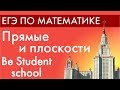 Прямые и плоскости. ЕГЭ по математике. Be Student School