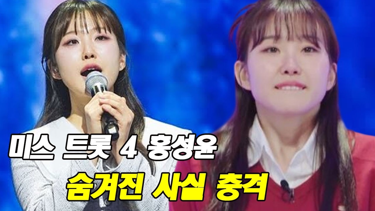 미스 트롯 4 홍성윤 숨겨진 사실 충격! 휠체어 어머니의 눈물… 트럭 팔아 딸 키운 아버지, 부모님은 누구?