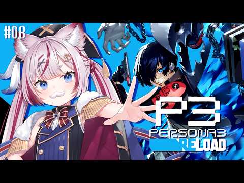 #08【P3R/ペルソナ3リロード】台風直撃!台風直撃!!!!※ネタバレあり【海汐もるふ/Varium】