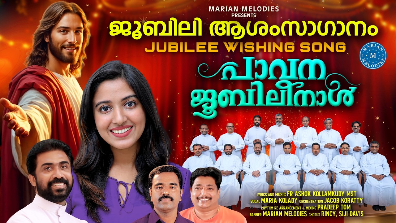പാവന ജൂബിലിനാൾ | MARIA KOLADY | Fr Ashok  Kollamkudy | ജൂബിലി ഗാനം | Jubilee Wishing Song Malayalam