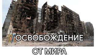 Штурм мирного города Мариуполь: 7 апреля — 27 мая • На карте