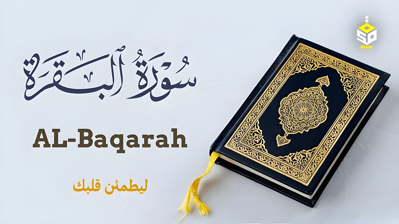 سورة البقرة كاملة بصوت عبد الباسط عبد الصمد | Surah Al-Baqarah |