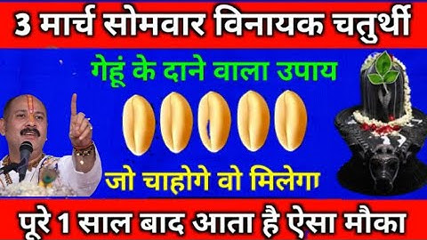 3 मार्च सोमवार विनायक चतुर्थी के दिन 11 गेहूं के दाने वाला उपाय जरूर करें || Pradeep Ji Mishra