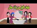 قصص هايدى شوفت الويل من بنات حماتي ح1 حكايات قصص روايات حقيقيه جميله ممتعه