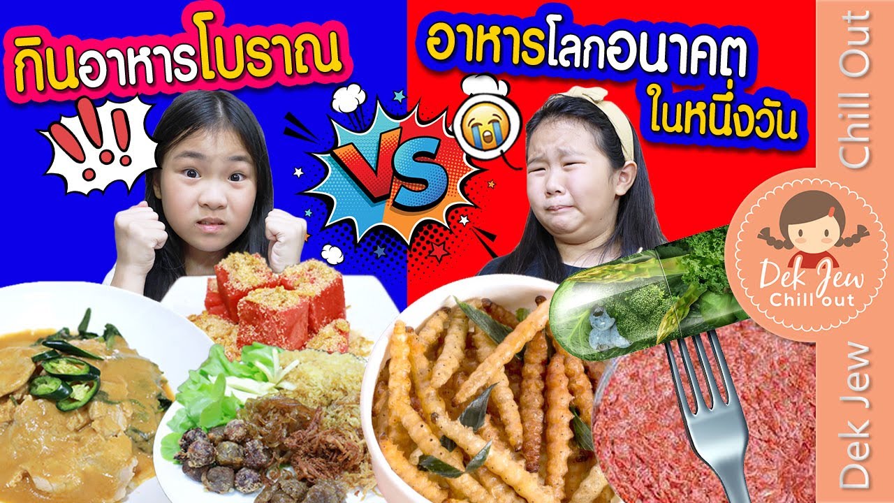กินอาหารโบราณ VS อาหารโลกอนาคต ในหนึ่งวัน | เด็กจิ๋ว