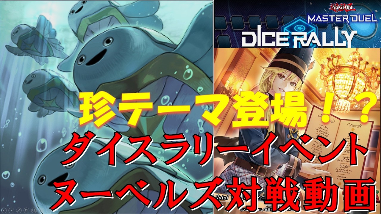 【魚VS料理人】DiceRally用ヌーベルズでデュエル！！【遊戯王マスターデュエル/ずんだもん】【Yu-Gi-Oh! Master Duel】