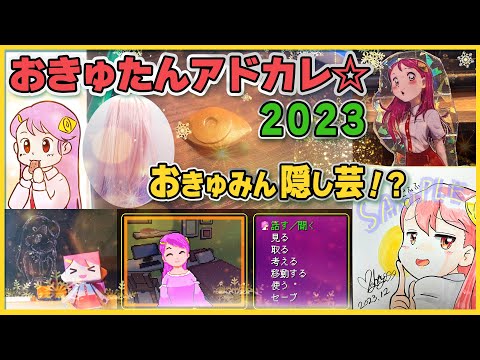 おきゅみん隠し芸!? 🎁✨ #おきゅたんアドベントカレンダー2023 🎄 Live#572