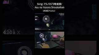 【osu!】アスノヨゾラ哨戒班 #osu #osugame #cookiezi #music #sotarks #anime #jpop #アニメ #ボカロ #初音ミク