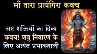 माँ तारा प्रत्यंगिरा कवच | अष्ट शक्तियों का दिव्य कवच | शत्रु निवारण के लिए अत्यंत प्रभावशाली कवच |