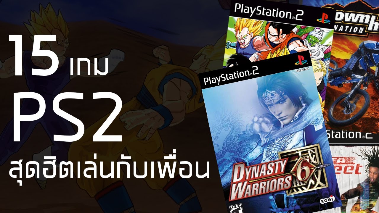 เกมส์เล่น 2 คน pc  2022  15 เกม PS2 สุดฮิตเล่นกับเพื่อน