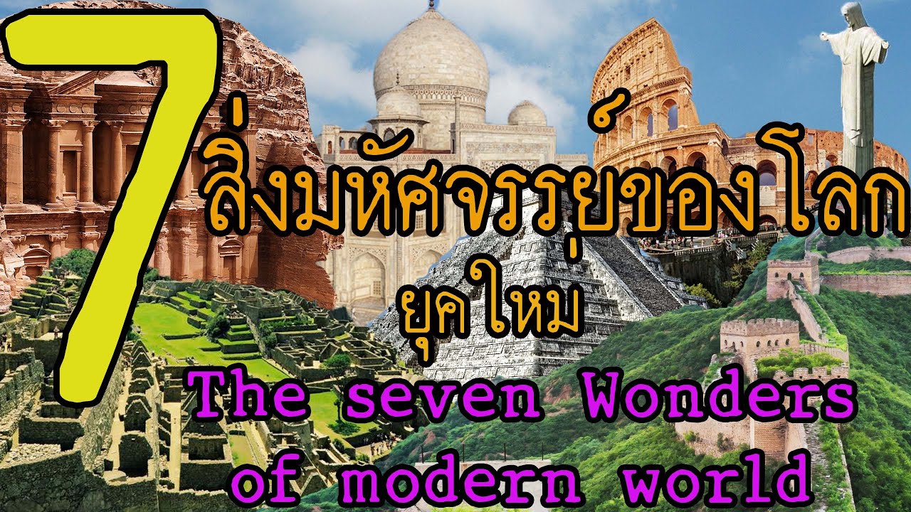 7 สิ่งมหัศจรรย์ของโลกยุคใหม่ ( The seven wonders of modern world )