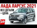 Новый Лада Ларгус 2021: цена, новый мотор, автомат? / Lada Largus FL 2021 полный обзор