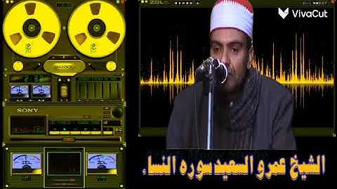 الشيخ عمرو السعيد القارئ بجمهورية مصر العربية ماتيسر من سوره النساء 🎤🎶🎧 تلاوه نادره