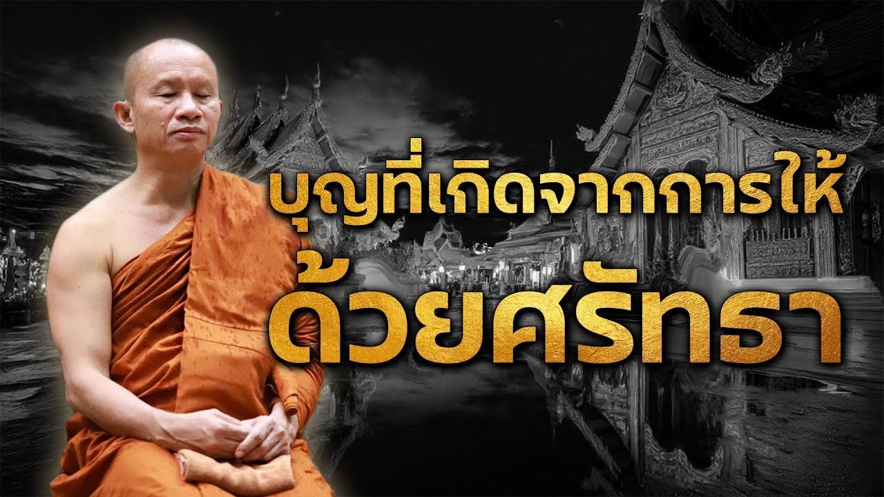 บุญที่เกิดจากการให้ทานด้วย ศรัทธา#พระอาจารย์ราวี #ธรรมะ #2